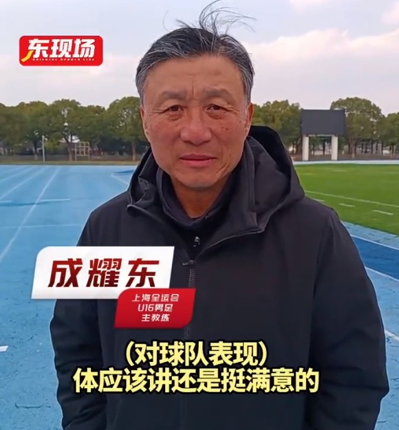  上海U16男足晉級全運會決賽圈，主帥成耀東：對球隊表現(xiàn)挺滿意