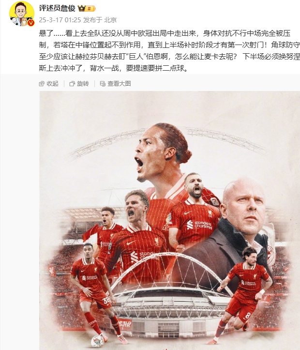  利物浦狀態(tài)低迷，詹俊半場(chǎng)發(fā)文：懸了...還沒(méi)從歐冠出局中走出來(lái)