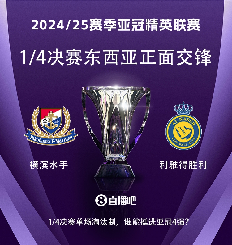  亞冠1/4決賽對陣：利雅得勝利vs橫濱水手，C羅vs安德森-洛佩斯！