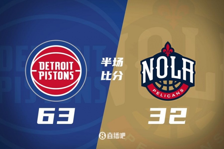  爆了！活塞全隊(duì)34板19助半場63-32領(lǐng)先31分 鵜鶘僅20板6助