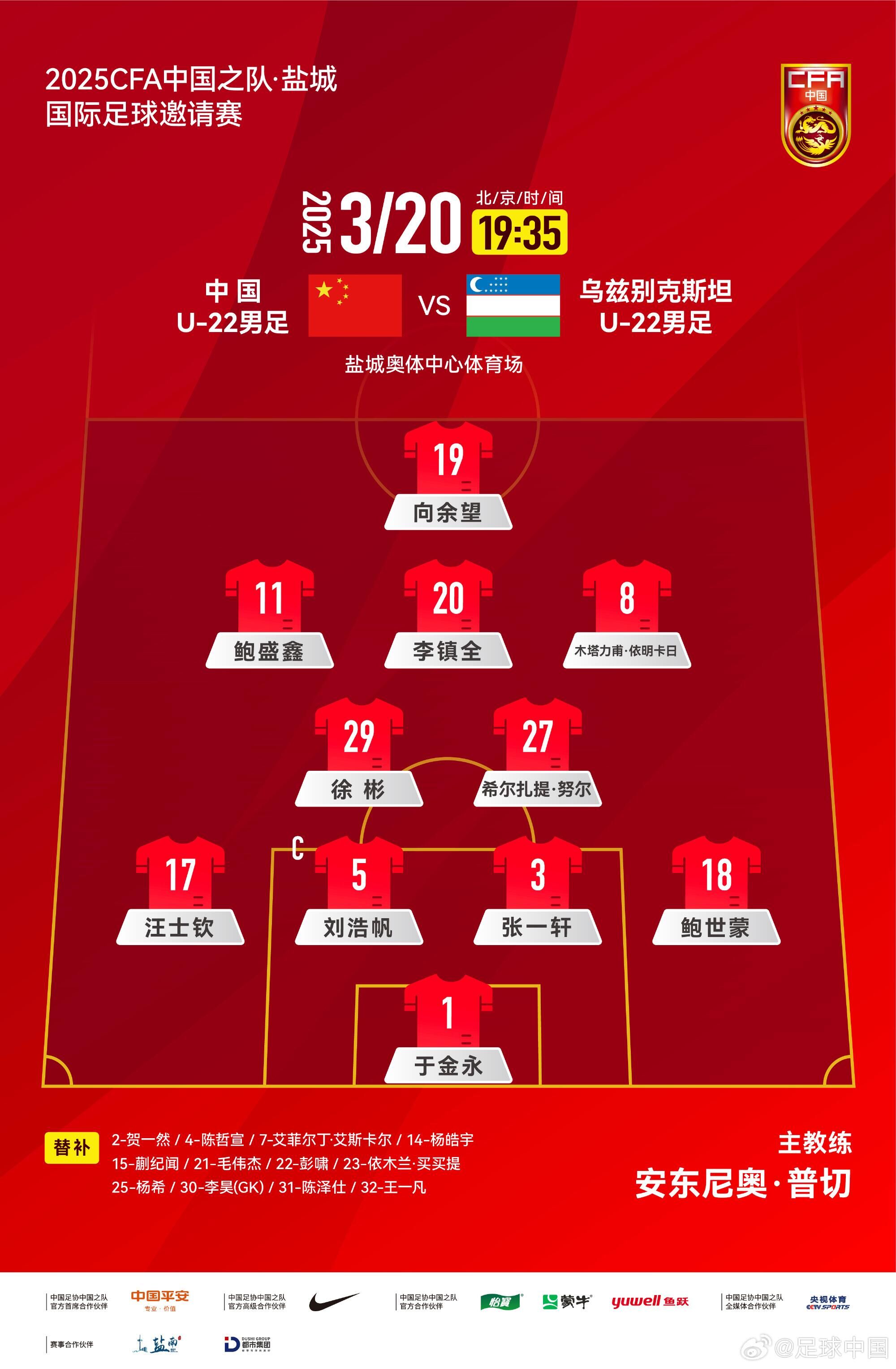  U22國足vs烏茲別克首發(fā)：三名國腳歸來先發(fā)！依木蘭、蒯紀聞替補