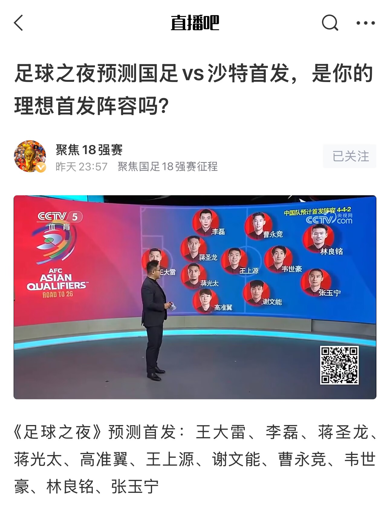  《足球之夜》的厚重！足夜預(yù)測(cè)國足首發(fā)全對(duì)，甚至場上位置都全中