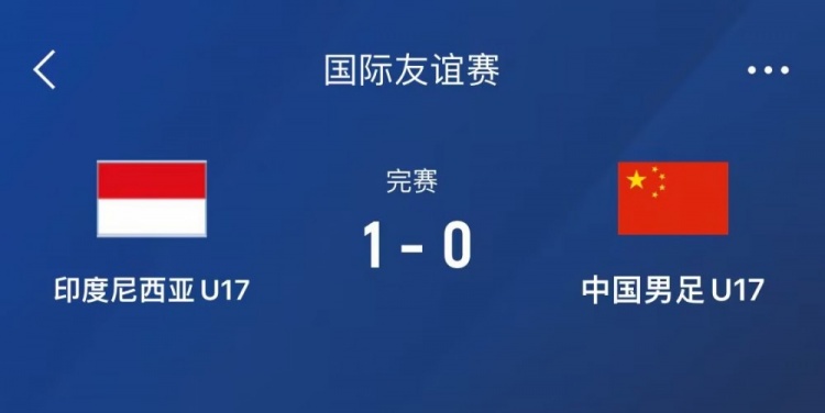  熱身賽-中國U17男足0-1不敵印尼U17，下場還將對陣朝鮮U17