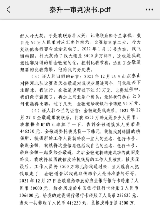  網(wǎng)傳郭田雨證詞：金敬道問我是否賭球我說行，事后給我轉(zhuǎn)了50萬