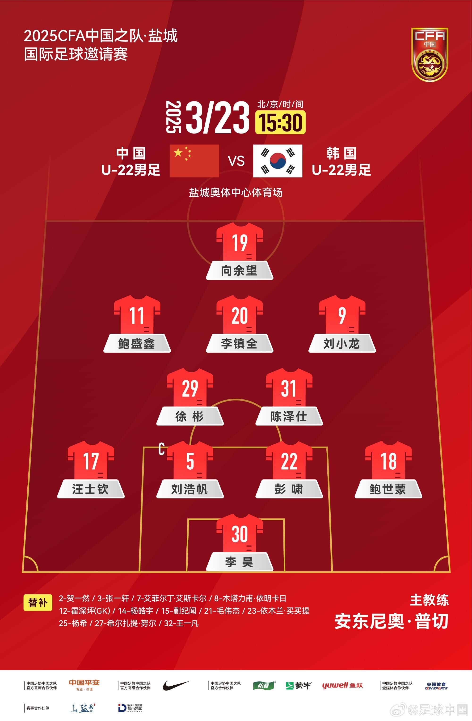  U22國(guó)足vs韓國(guó)首發(fā)：汪士欽、徐彬首發(fā)，依木蘭、蒯紀(jì)聞替補(bǔ)
