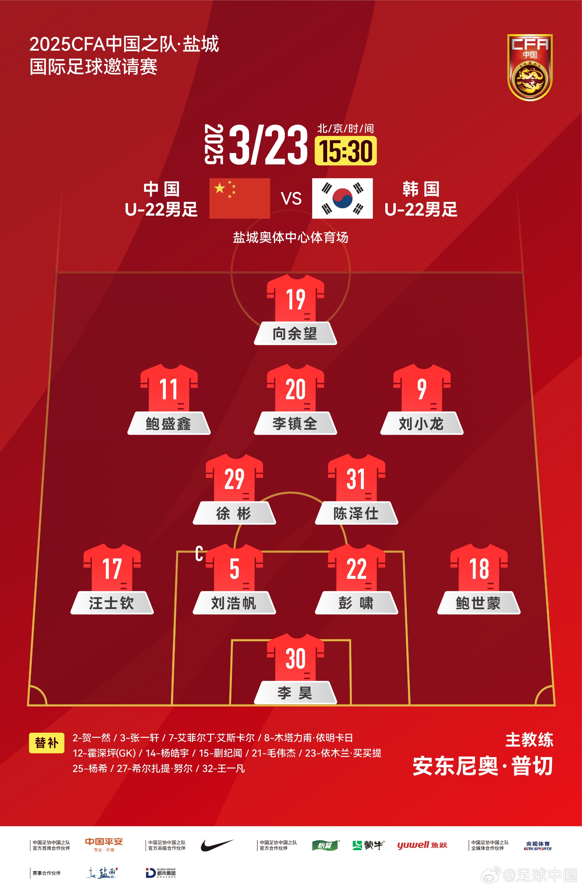  鹽城四國賽，中國U-22男足對陣韓國U-22男足，中國隊首發(fā)陣容