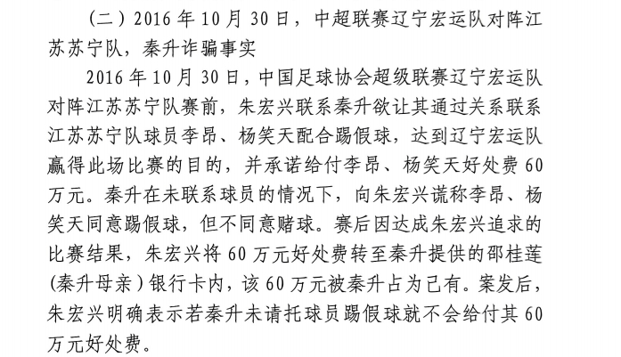  網(wǎng)傳判決書(shū)：秦升未聯(lián)系李昂、楊笑天謊稱(chēng)其同意踢假球，騙取60萬(wàn)