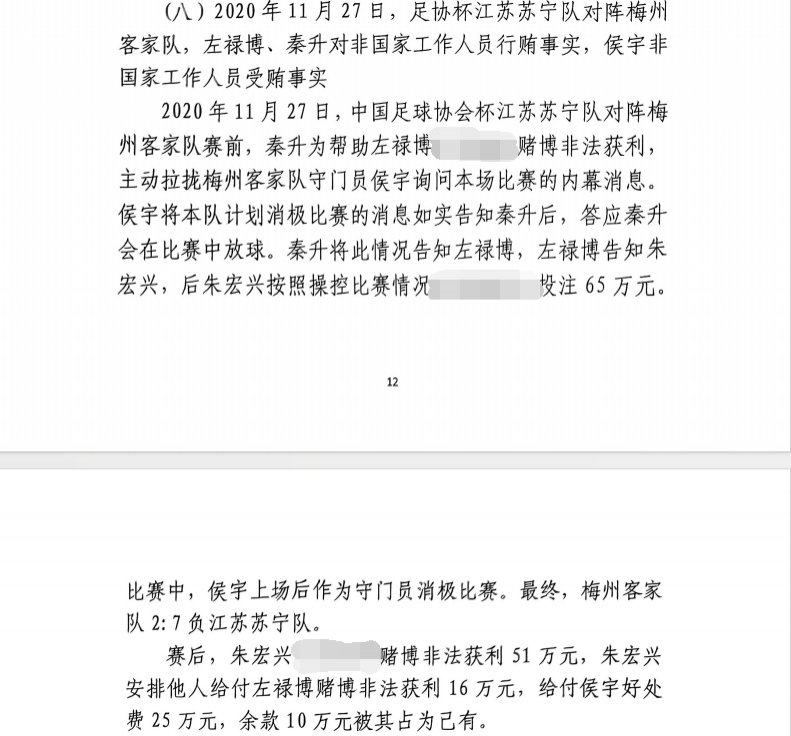  網(wǎng)傳判決書(shū)：足協(xié)杯梅州2-7江蘇，梅州門(mén)將侯宇收25萬(wàn)消極比賽