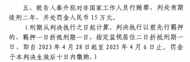  4月6日釋放！網(wǎng)傳秦升被判2年罰款15萬，沒收行賄違法所得90萬