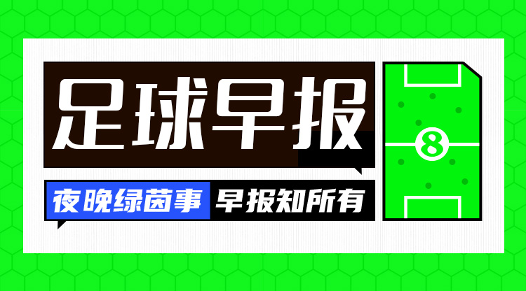  早報(bào)：歐國聯(lián)進(jìn)球之夜，精彩紛呈！