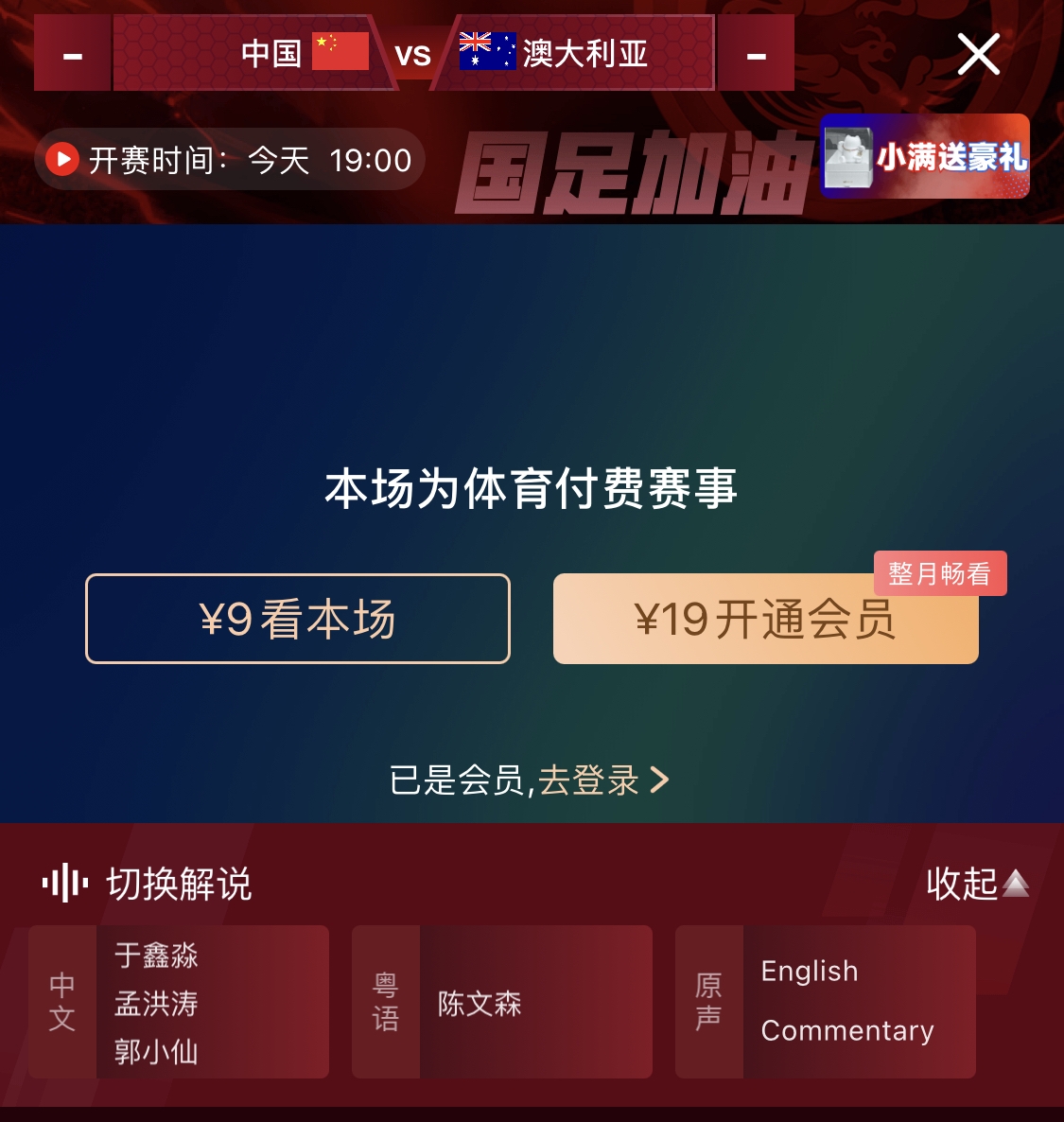 依舊付費(fèi)！轉(zhuǎn)播方顯示，國足今晚戰(zhàn)澳大利亞單場9元觀看