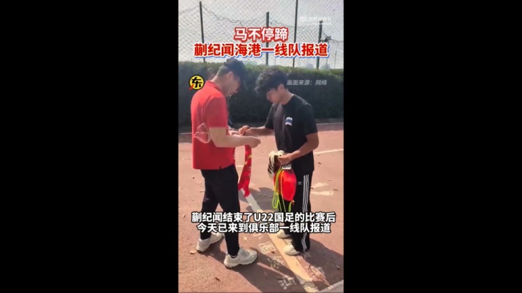  期待首秀！東體：蒯紀聞今天來到海港一線隊報到