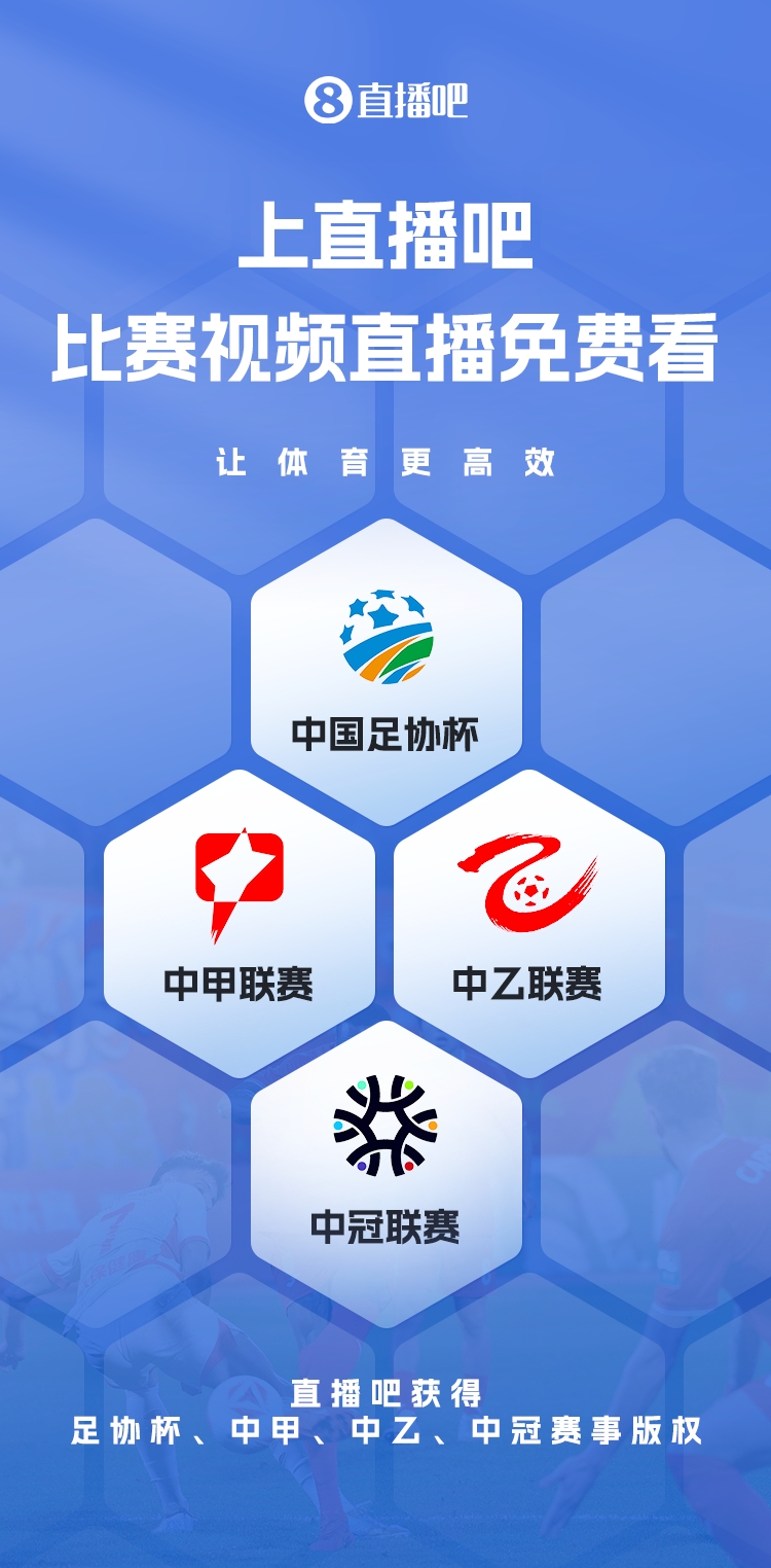  官宣！直播吧獲足協(xié)杯、中甲、中乙、中冠賽事版權，免費視頻直播