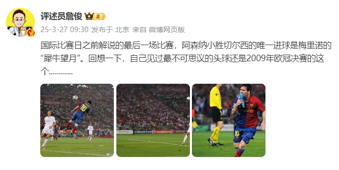  詹俊：回想一下，自己見過最不可思議的頭球還是09年歐冠決賽的