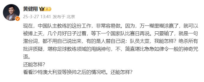  黃健翔：國(guó)足主教練工作非常容易做，萬(wàn)一糊里糊涂贏了就被捧上天