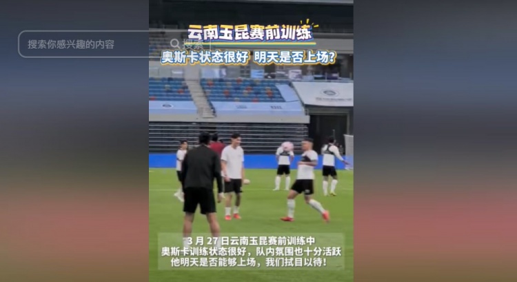  明天能否上演賽季首秀？云南媒體：奧斯卡訓(xùn)練狀態(tài)很好
