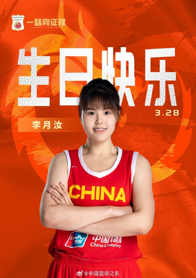  26歲生日快樂 ！籃協(xié)官方祝福李月汝：健康漲球 再接再厲！