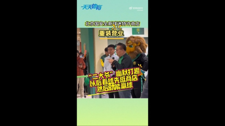  京媒：國安球迷特許商店重裝營業(yè)，曹永競、張源出席剪彩儀式