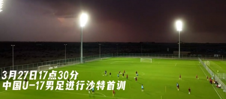  U17國足抵達(dá)沙特阿拉伯城市塔伊夫，備戰(zhàn)一周后打響的U17亞洲杯