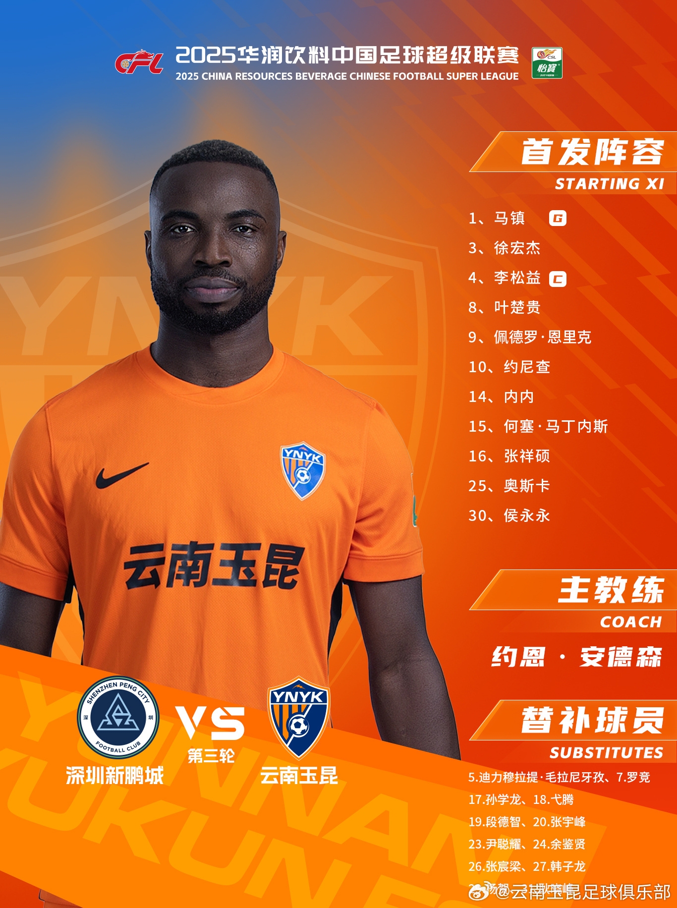  今日云南玉昆陣容出爐！