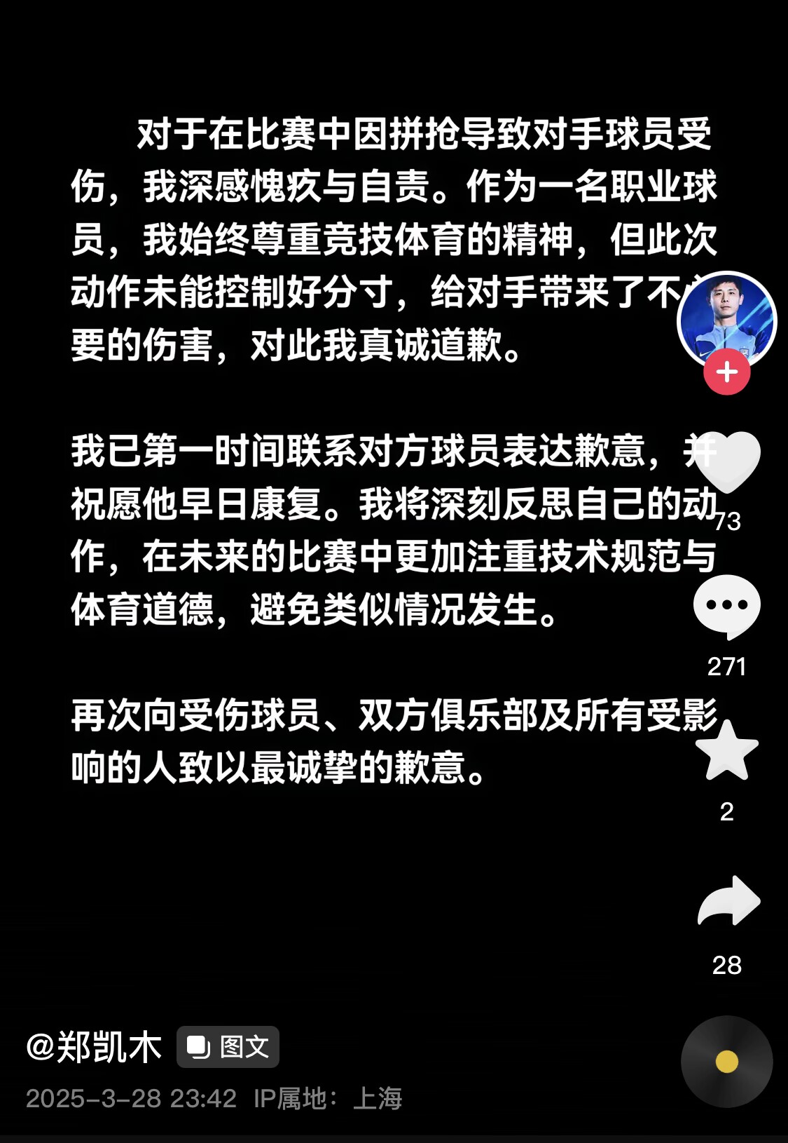  真假？名為“鄭凱木”的賬號(hào)為踩踏王鈺棟腳踝致歉，但ip在上海