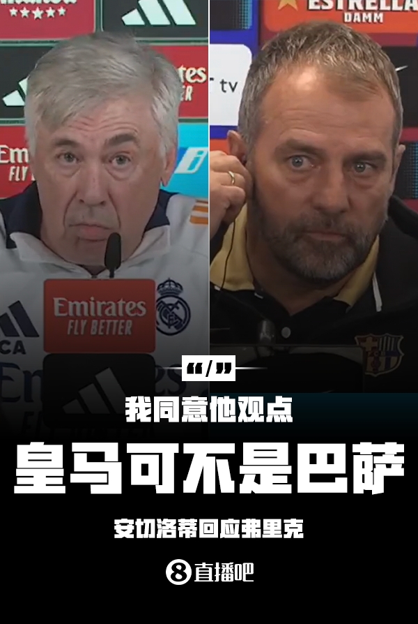  隔空較勁??安切洛蒂回應(yīng)弗里克：同意他說(shuō)的，皇馬可不是巴薩