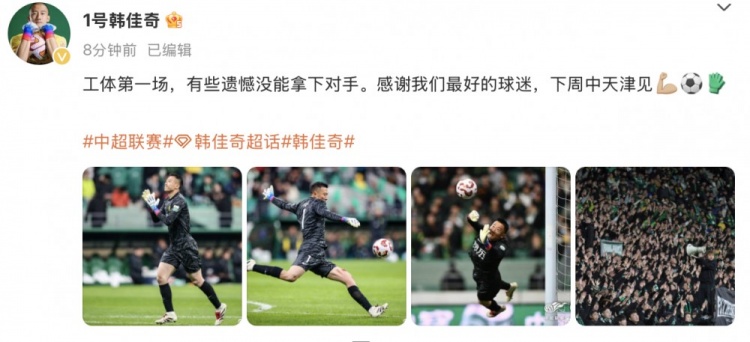  韓佳奇社媒：本賽季工體第一場，有些遺憾沒能拿下對手